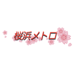 [SRM] 桜浜鉄道・桜浜メトロ