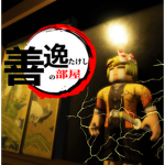 善逸たけしの部屋
