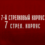 7th Rifle Corps