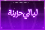ليالي حزينه