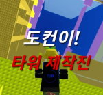 도컨이 타워 제작진!