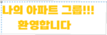 나의 아파트 커뮤니티 그룹!!!