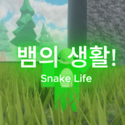 뱀의 생활 (신규)