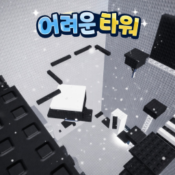 어려운 타워