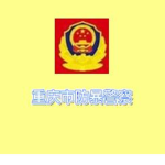 重庆 防爆警察
