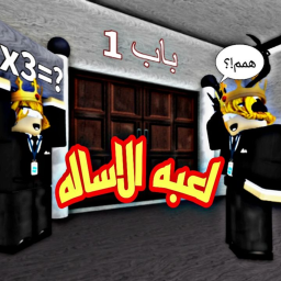 لعبه الاسئله جديد!
