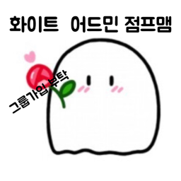 화이트 어드민 점프맴(미완성)