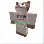 香港貓粉絲基地