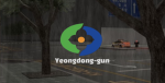 충청북도 영동군ㆍYeongdong County