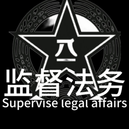 监督法务工作