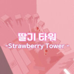 딸기 타워
