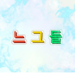 느그들