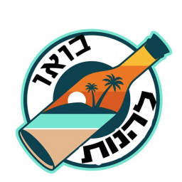 בואו להנות