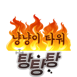 냥냥이 타워!