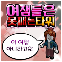 여잼들은 못 깨는 타워