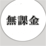 無課金おじさん#部屋