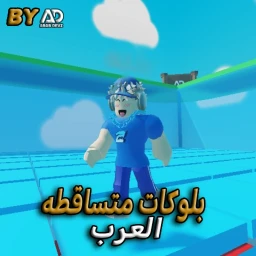 البلوكات المتساقطه | العرب icon