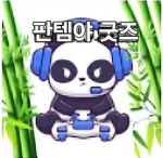 판템야 팬,동료들 모여라