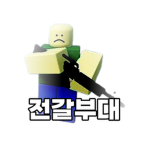 [Korea] 전갈부대