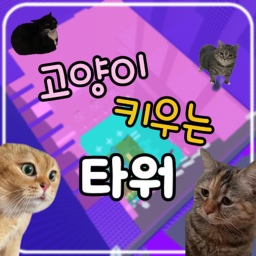 고양이 키우는 타워