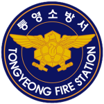 통영 소방서 | Tongyeong Fire Station
