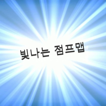 빛나는 점프맵