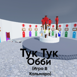 [🦑] ТУК ТУК ОББИ (ИГРА В КАЛЬМАРА)