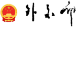 |CA|中华人民解放军 - 外交部
