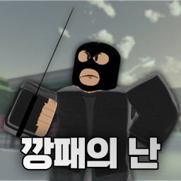 깡패의 난(잠시 닫습니다)