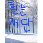 흰눈 재단 | 공식 그룹
