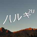 ハルキ²ᵁ