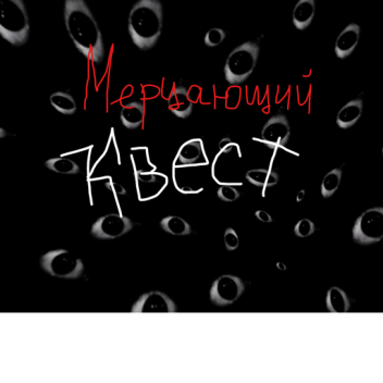 мерцающий квест