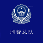 [HPF]Hebei Criminal Police:||:河北刑警总队