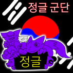정글 군단