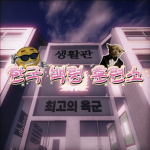 한국 백령 훈련소 [Korea Army] Group Thumbnail