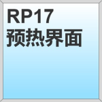 RP17_预热界面
