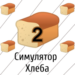 Симулятор хлеба 2