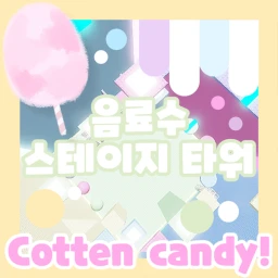 음료수 스테이지 타워  icon