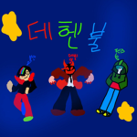 데헨불 팬그룹방