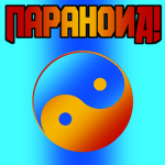 ПАРАНОИД!