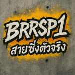 โครตซิ่ง BRRSP1