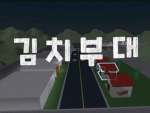 김치부대 공식 그룹