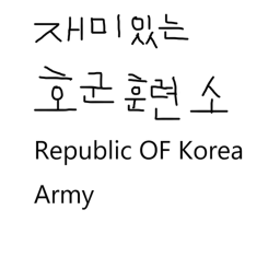 대한민국 육군 호군훈련소 V3