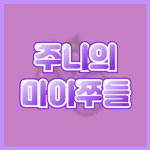 주니의 마이쭈들