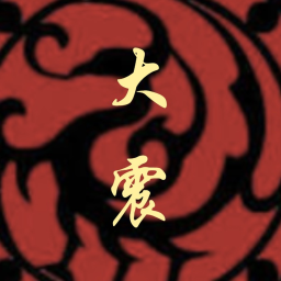 대진 [大震]
