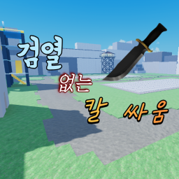 검열 없는 칼 싸움