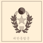대한동립군| 朝鮮獨立軍