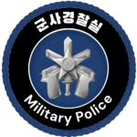 흑룡대 군사경찰실