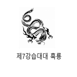 (되살릴껍니다)제7강습대대 흑룡 부대 Black Dragon
