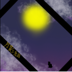 月影組